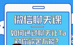 追男生聊天课程《微信聊天课》完整版