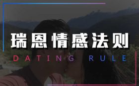 瑞恩情感团队《情感法则》完整版