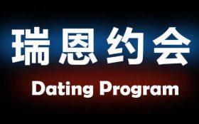 瑞恩情感团队《瑞恩约会课》完整版