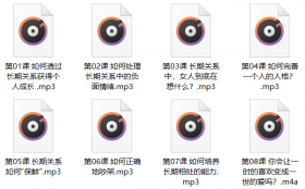 魔鬼咨询师《长期关系恋爱》课程完整版
