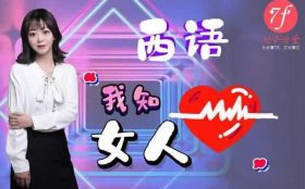 七分学堂西语《我知女人心》12节视频课程