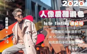 展示面课程《人像后期调色速成班》视频课程