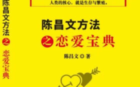 陈昌文《恋爱宝典》PDF恋爱书籍
