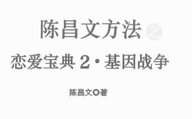 陈昌文《恋爱宝典2基因战争》PDF电子书