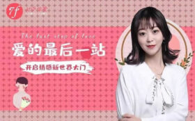 七分学堂《爱的最后一站，相亲指南》视频课程