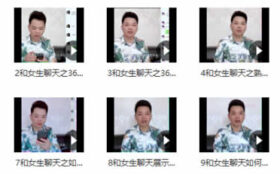 小鲸恋爱班未知导师《聊天特训营》视频课程