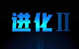 偷先生《进化》完整版