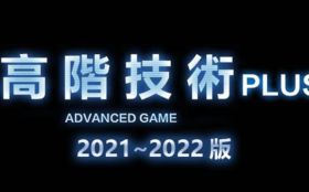 2022年柯李思Chris《高阶技术Plus》高阶者路线视频课程