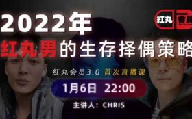 搭讪大师TV《红丸会员3.0 PLUS》6节直播视频课程