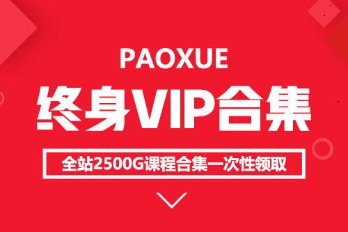 泡妞教程终身VIP 本站脱单课程打包 永久更新