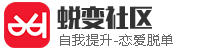 蜕变社区