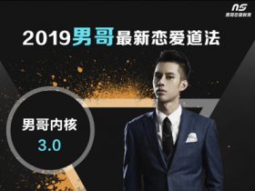 探花导师推荐课程：恋爱内核3.0