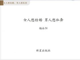 杨冰阳《女人想结婚，男人想私奔》PDF电子书下载