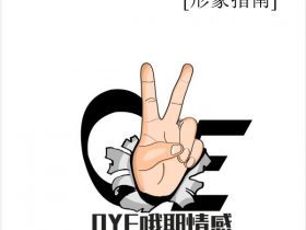 哦耶情感《男士形象指南》PDF电子书