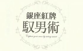 银座红牌驭男术-男人都爱小魔女 PDF电子书