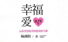 杨冰阳aywawa《幸福爱》PDF电子书