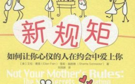 新规矩：如何让你心仪的人在约会中爱上你 PDF电子书