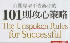 公关专家不告诉你的101则攻心策略 PDF电子书