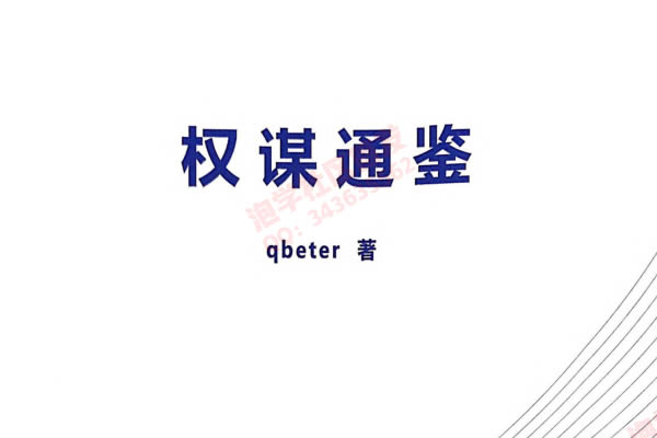 Q帝《权谋通鉴》