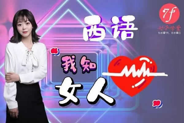 七分学堂西语《我知女人心》